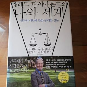 재레드 다이아몬드의 나와 세계