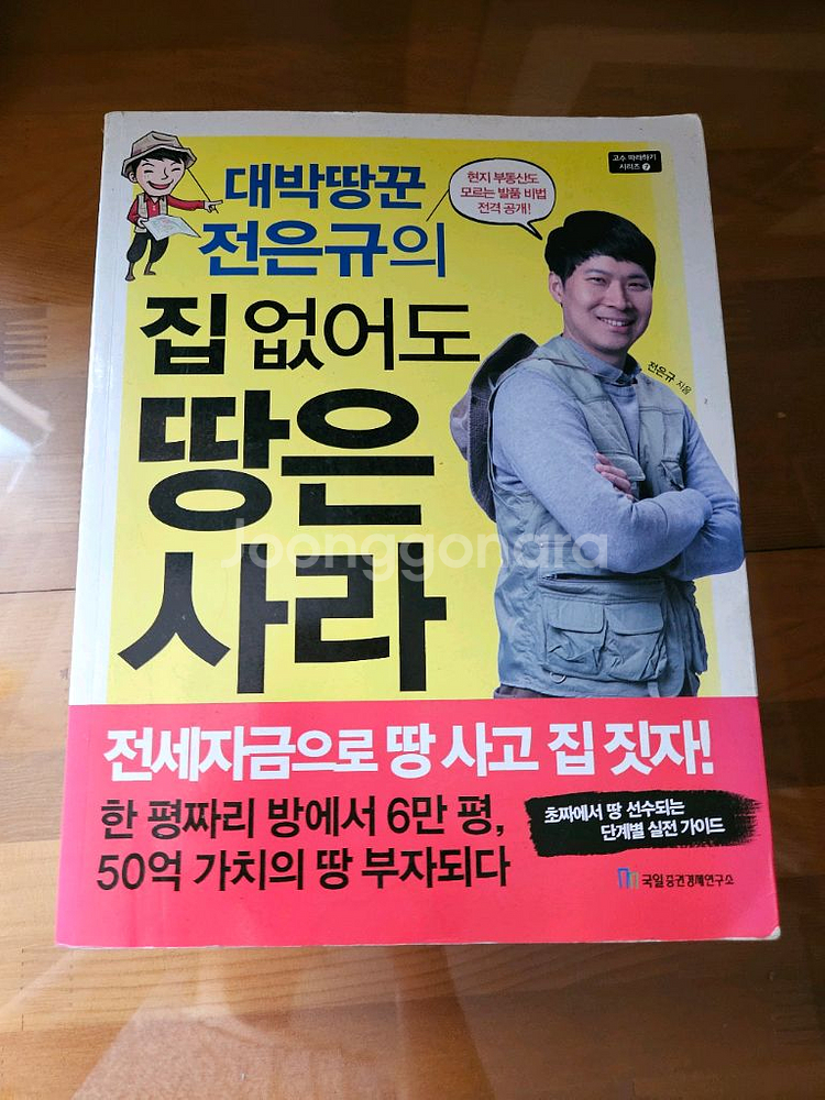 집 없어도 땅은 사라 전은규--0
