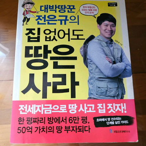 집 없어도 땅은 사라 전은규
