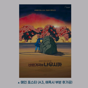 바람계곡의나우시카 메인 포스터 롯데시네마 굿즈 특전