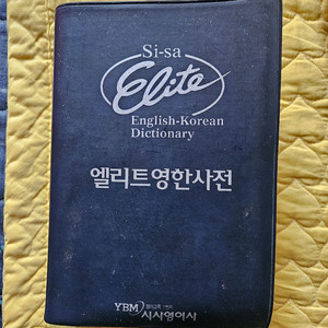 시사 엘리트 영한사전