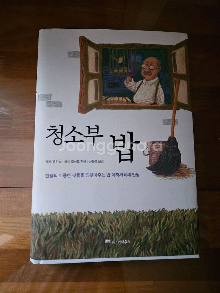 청소부 밥 토드 홉킨스. 레이 힐버트 지음--0