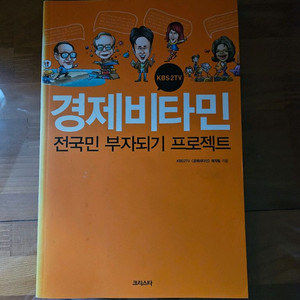 경제 비타민 전국민 부자되기 프로젝트