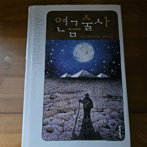 연금술사 파울로 코엘료