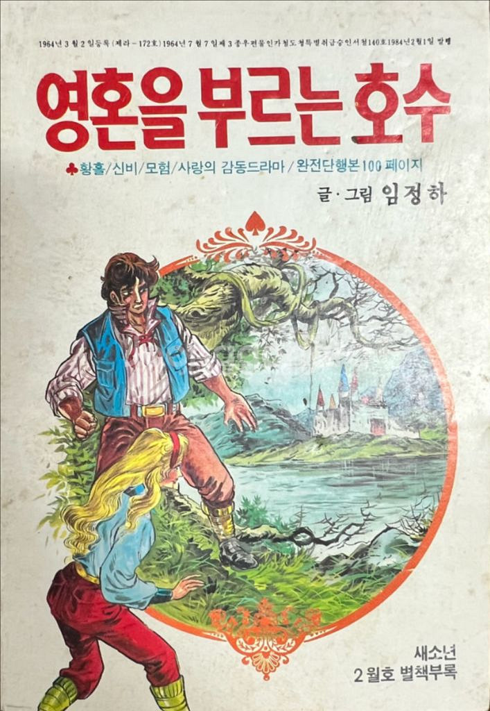 새소년 별책부록 1984년 2월호 희귀본--0