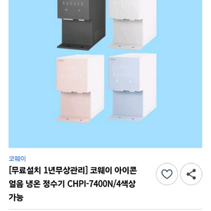 코웨이 아이콘 얼음정수기 새것 급처합니다