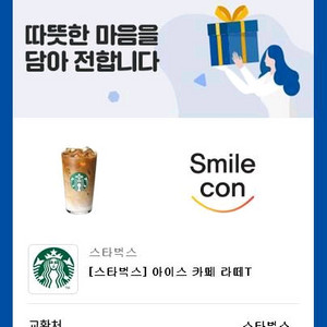 스타벅스 카페라떼 8월19일까지