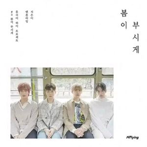 [미개봉] 엔플라잉 앨범 cd 봄이 부시게