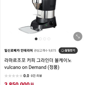 라마르조꼬 그라인더 볼케이노