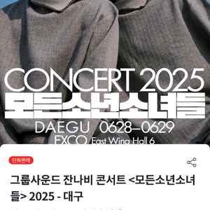 [삽니다] 잔나비 대구 콘서트 6월 29일 연석삽니다.