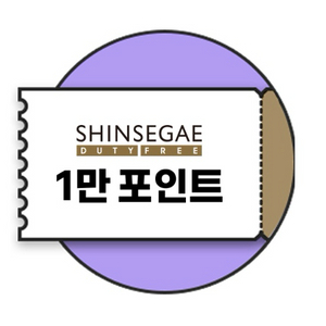 신세계면세점 면세포인트 1만점 적립쿠폰