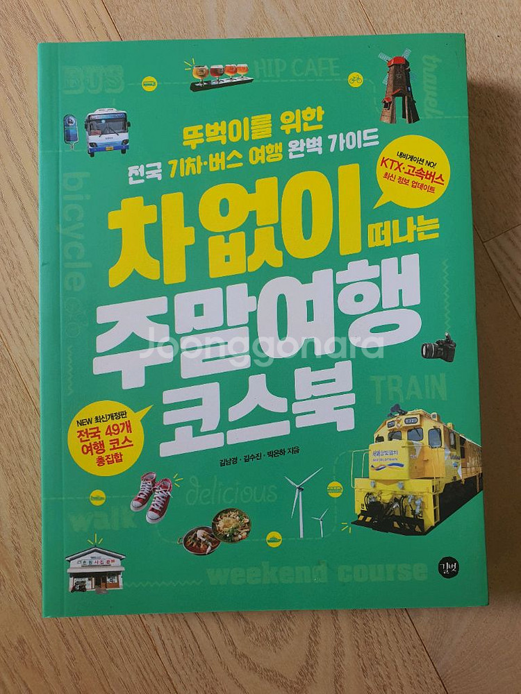차없이 떠나는 주말여행 코스북--0