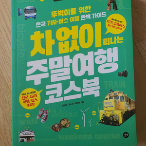 차없이 떠나는 주말여행 코스북