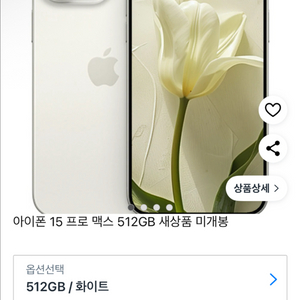 아이폰 15pro max 512GB 화이트