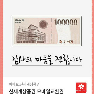 신세계백화점 10만원권