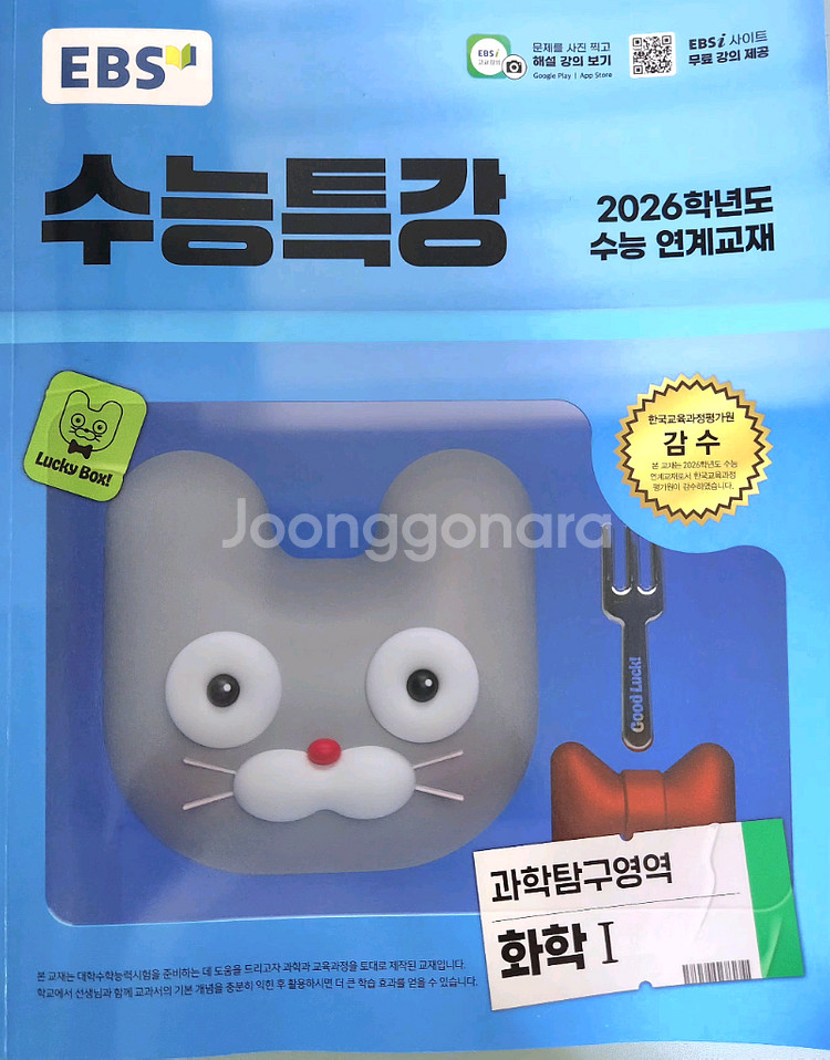 <새상품>2026학년도 수능 <화학1> 교재들--1