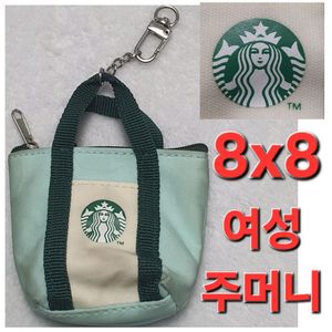 8x8 스타벅스 Starbucks 백 가방 주머니