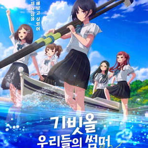기빗올 우리들의썸머 메가박스 목동 6/22(일) 12시