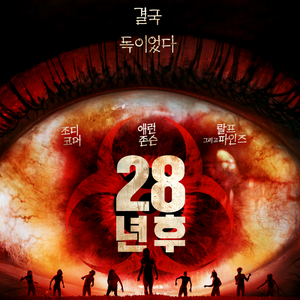 28년후 롯데시네마 영등포 6/22(일) 19시 40분