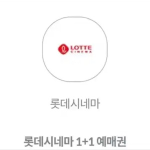 롯데시네마 1+1 관람권