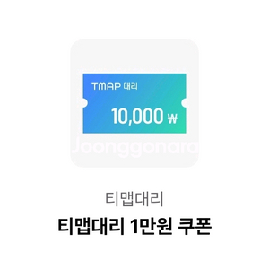 티맵대리 1만원 할인쿠폰(새벽에도 톡가능)
