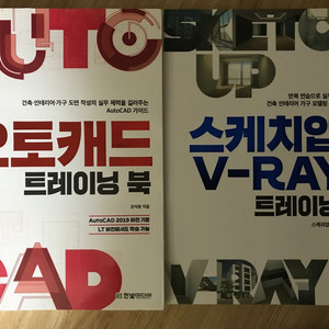 오토캐드 트래이닝북 , 스케치업&V-RAY 트레이닝 북