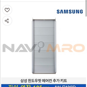 삼성 윈도우핏 에어컨 연장키트(90cm, 105cm)