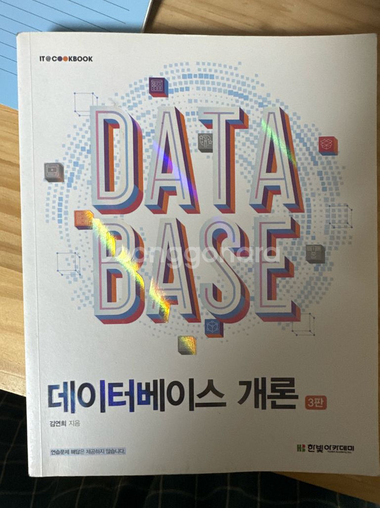 데이터베이스 개론 3판--0
