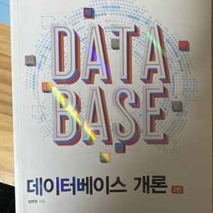 데이터베이스 개론 3판