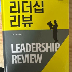 리더십 리뷰 3판