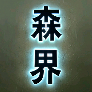 후불유심