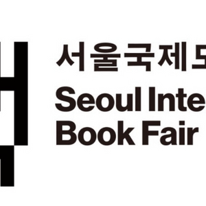 서울국제도서전 삽니다