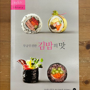 무궁무진한 김밥의 맛