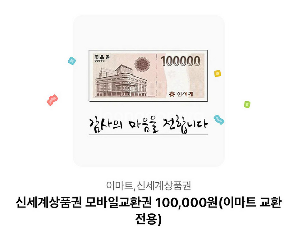신세계 상품권 10만원 모바일권--0