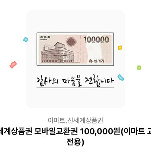 신세계 상품권 10만원 모바일권