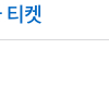 서울국제도서전 토요일 1장 양도