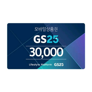 GS25 편의점 3만원 기프티콘 금액권
