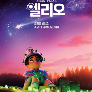 메가박스 엘리오 예매 최저가 7천원 당일가능