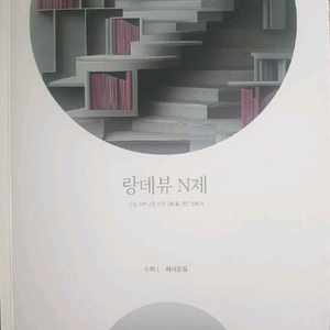2026 랑데뷰 N제 (수학I)
