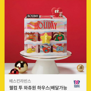 배스킨라빈스 웰컴 투 와츄원 하우스