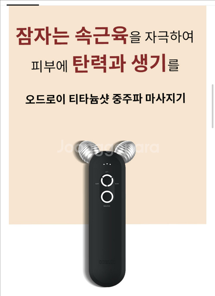 얼굴 리프팅 기기 오드로이 티타늄샷 중주파 마사지기 갈--2