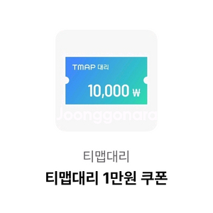 티맵대리 1만원 할쿠(새벽에도 톡가능)