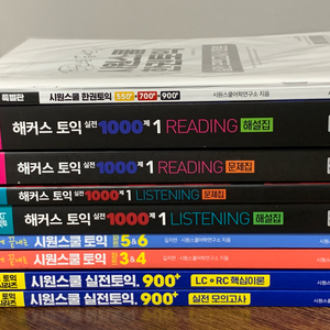 해커스, 시원스쿨, 파고다 토익책 판매