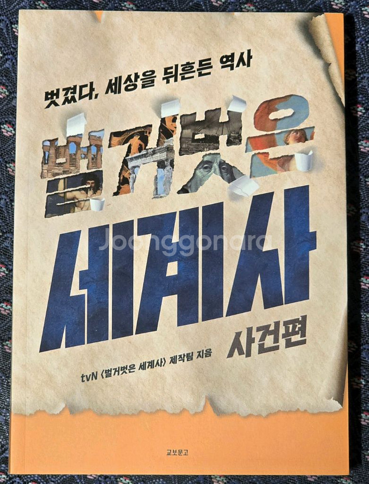 새책 ㅡ벌거벗은 세계사 사건편 ㅡ 반택포함--0