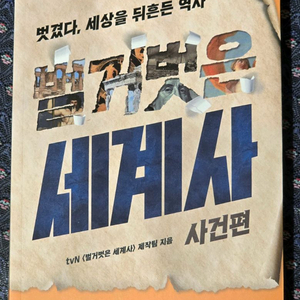 새책 ㅡ벌거벗은 세계사 사건편 ㅡ 반택포함