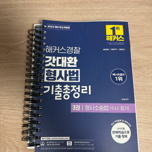 갓대환 형사법 수사증거 기출총정리 2025 최신판