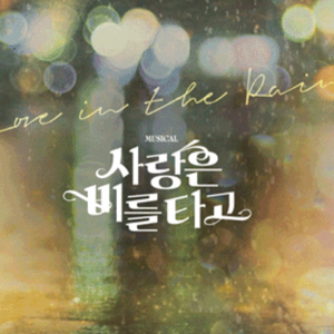 사랑은비를타고 뮤지컬 티켓