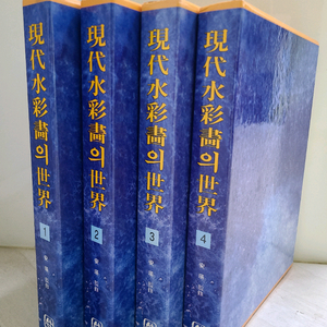 현대 수채화의 세계 4권 세트 양장