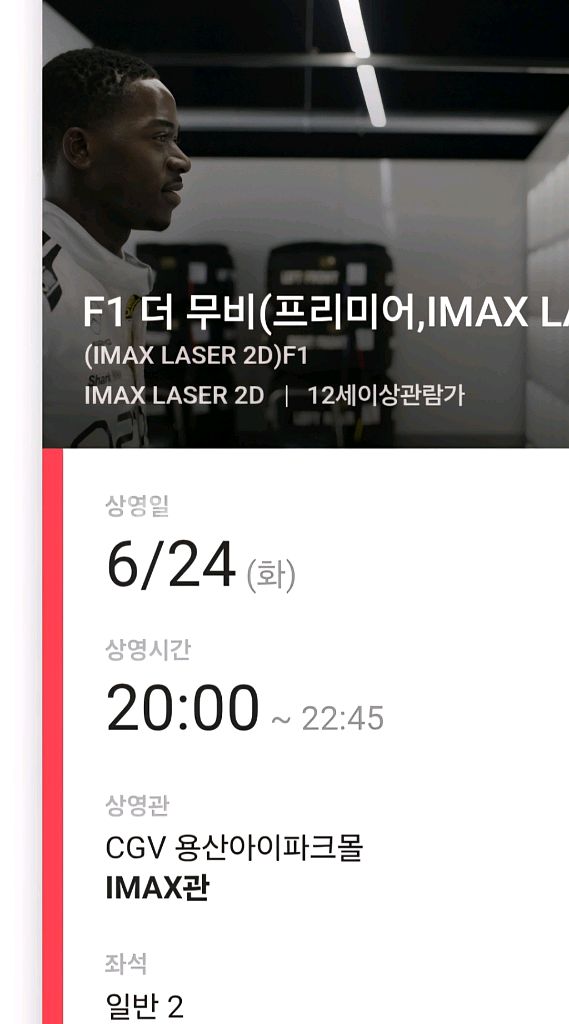 24(화)저녁8시 2인석 F1 더 무비 용아맥 중블명당--0