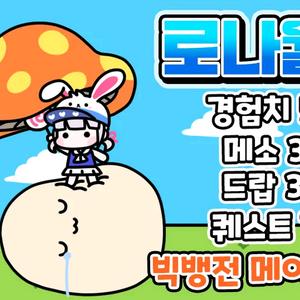 로나월드 1억메소 팔아요